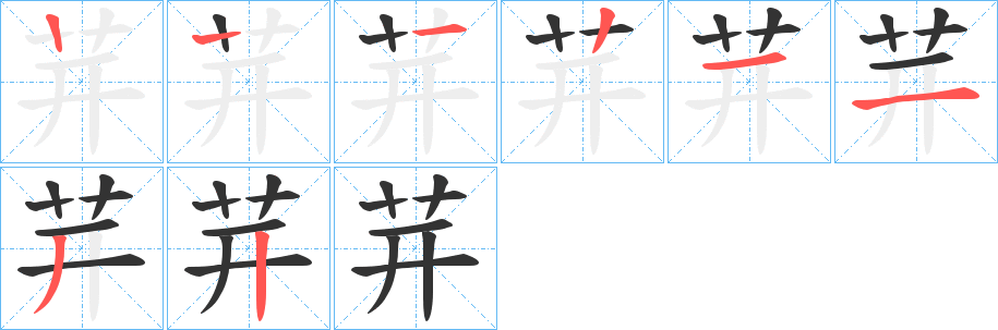 茾的笔顺分步演示